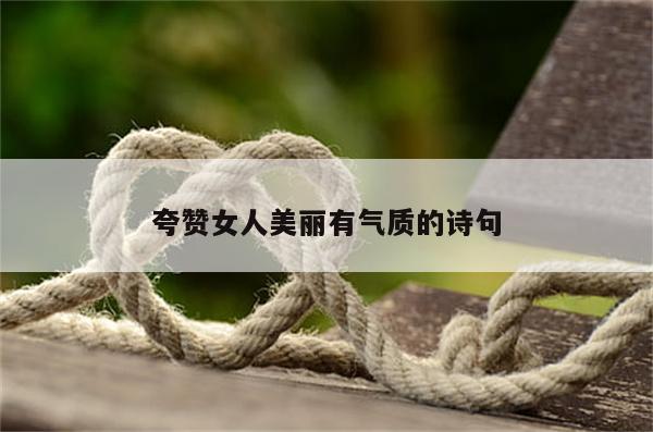 夸赞女人美丽有气质的诗句
