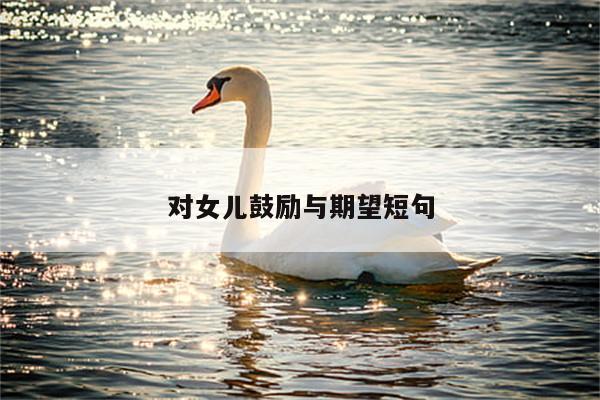 对女儿鼓励与期望短句