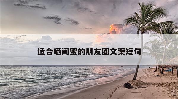 适合晒闺蜜的朋友圈文案短句