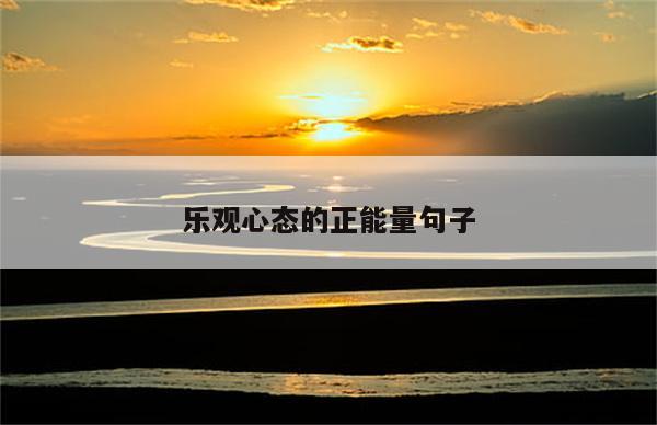 乐观心态的正能量句子
