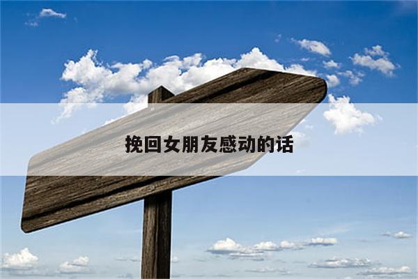 挽回女朋友感动的话