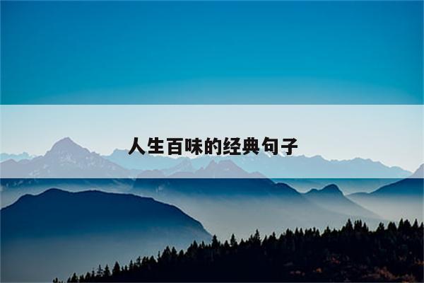 人生百味的经典句子