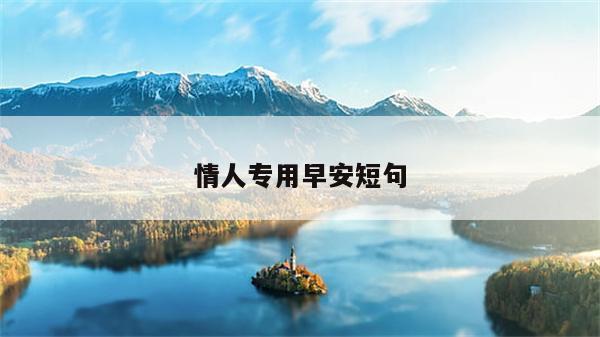 情人专用早安短句