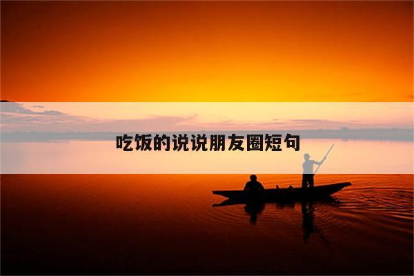 吃饭的说说朋友圈短句