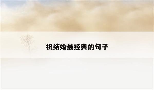 祝结婚最经典的句子
