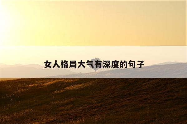 女人格局大气有深度的句子