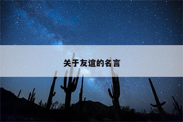关于友谊的名言