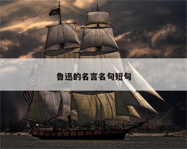 鲁迅的名言名句短句