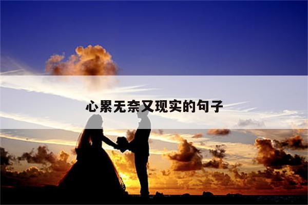 心累无奈又现实的句子