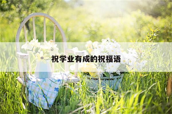 祝学业有成的祝福语