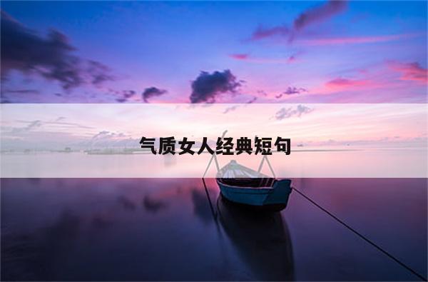 气质女人经典短句