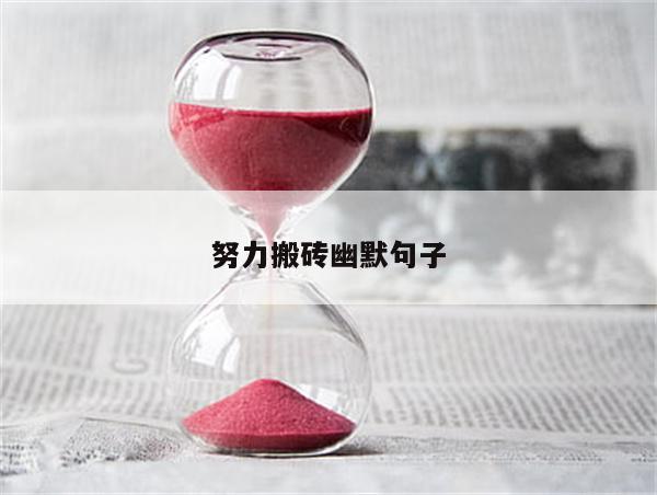 努力搬砖幽默句子