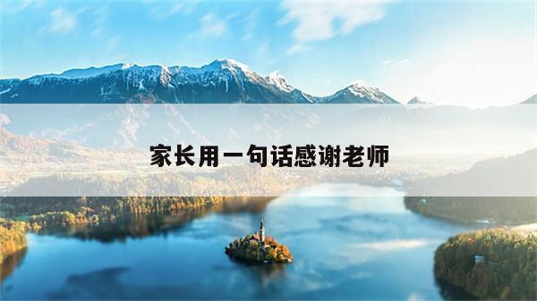 家长用一句话感谢老师