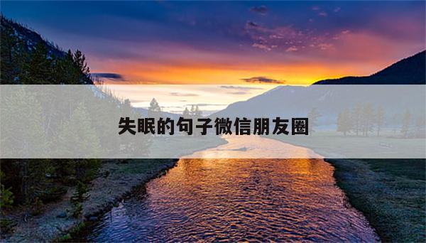 失眠的句子微信朋友圈