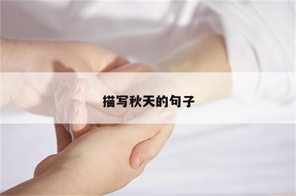 描写秋天的句子