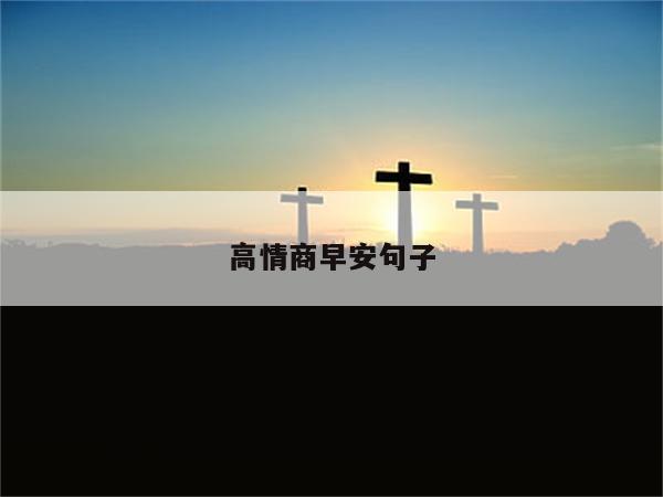 高情商早安句子