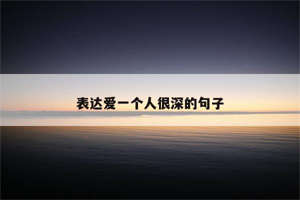 表达爱一个人很深的句子