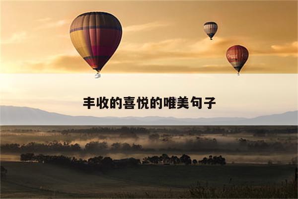 丰收的喜悦的唯美句子