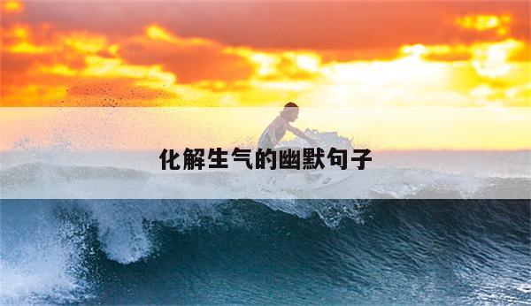 化解生气的幽默句子