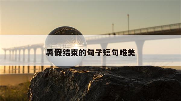暑假结束的句子短句唯美