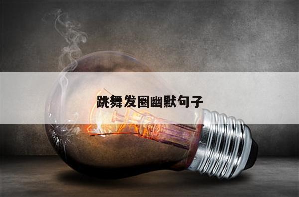 跳舞发圈幽默句子