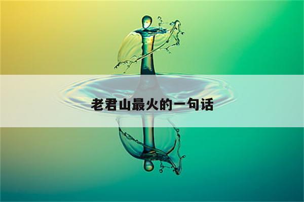 老君山最火的一句话