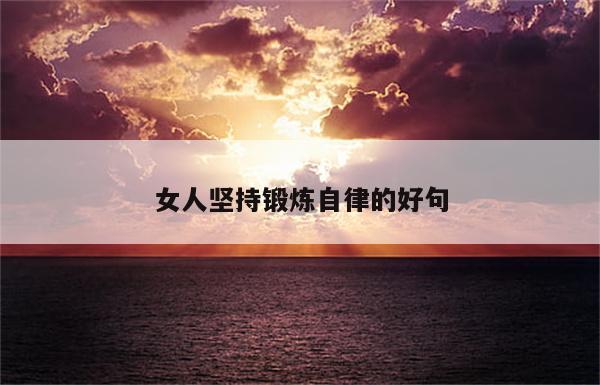 女人坚持锻炼自律的好句