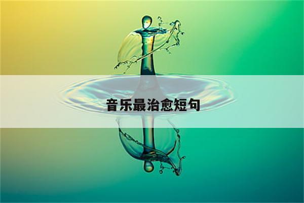 音乐最治愈短句
