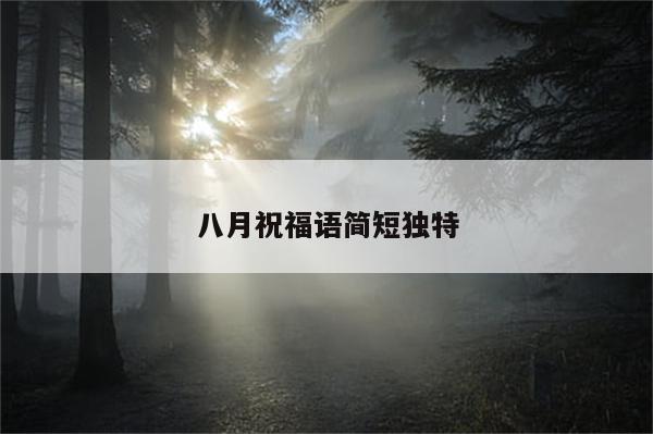 八月祝福语简短独特