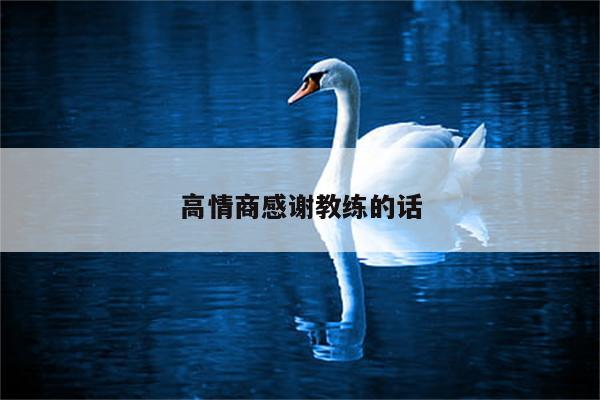 高情商感谢教练的话