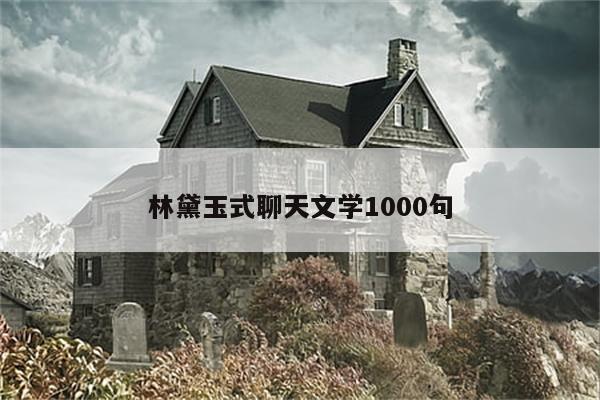 林黛玉式聊天文学1000句