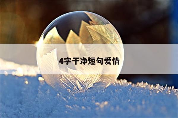 4字干净短句爱情