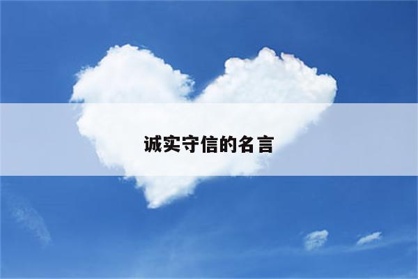 诚实守信的名言