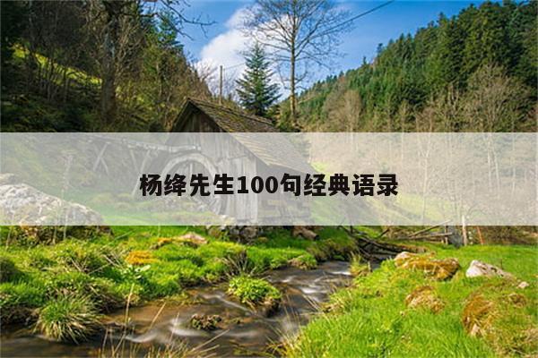 杨绛先生100句经典语录
