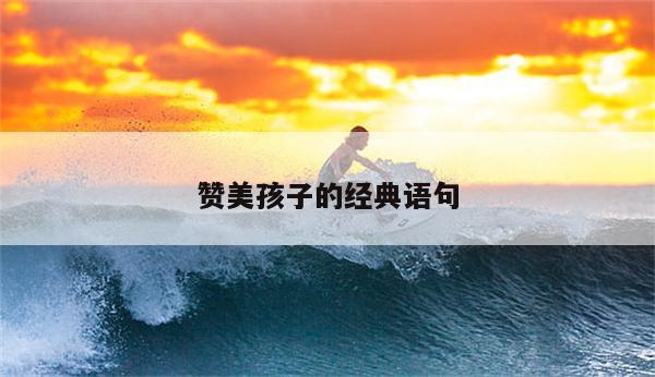 赞美孩子的经典语句