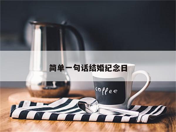 简单一句话结婚纪念日