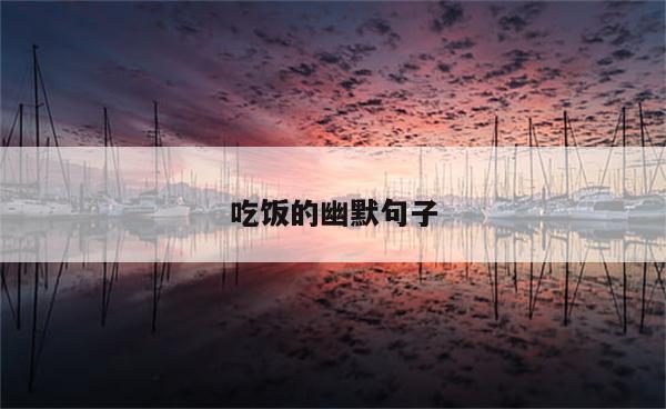 吃饭的幽默句子