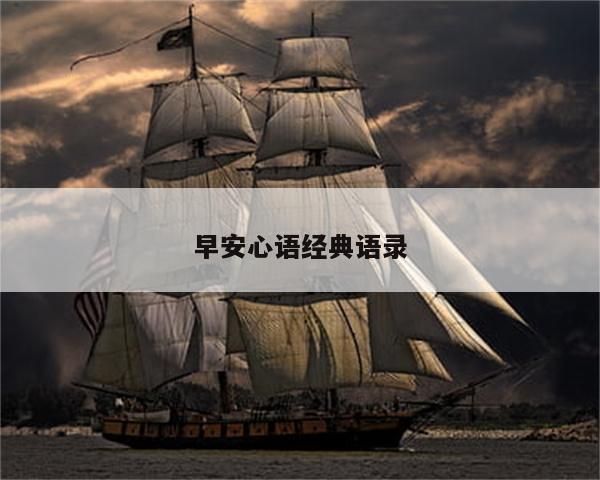 早安心语经典语录