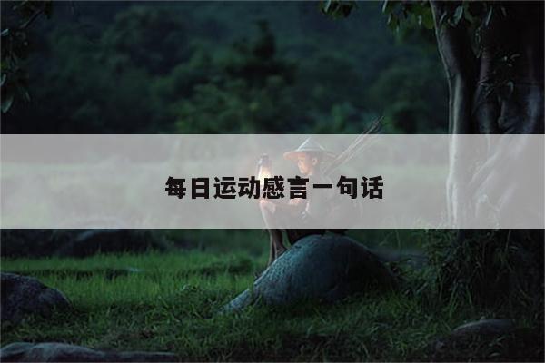 每日运动感言一句话