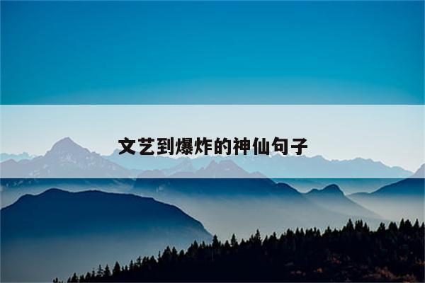 文艺到爆炸的神仙句子