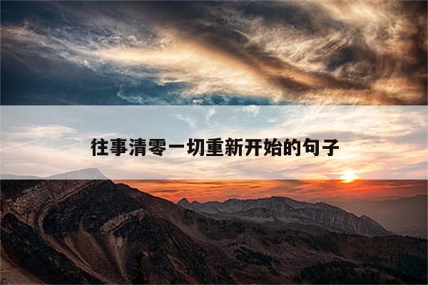 往事清零一切重新开始的句子