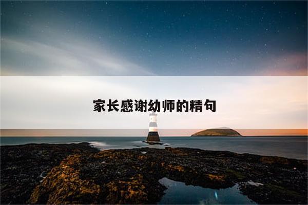 家长感谢幼师的精句