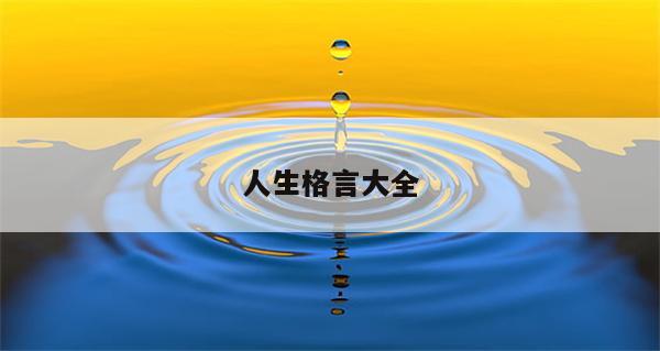 人生格言大全
