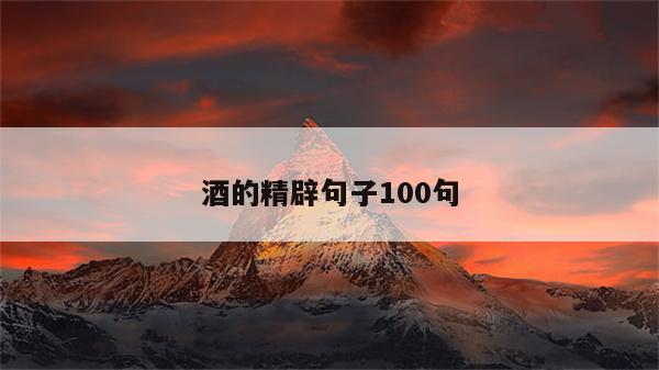 酒的精辟句子100句