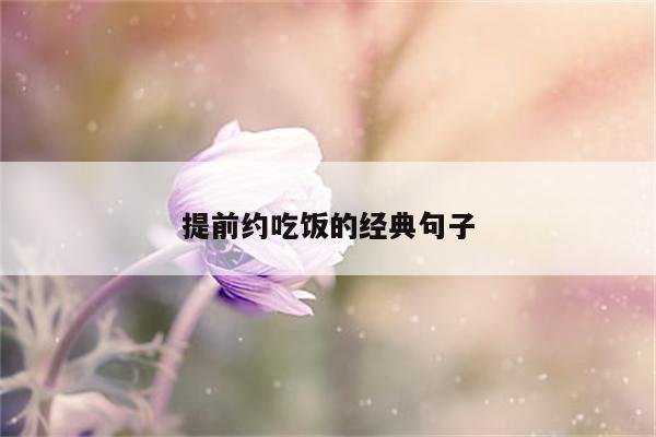 提前约吃饭的经典句子