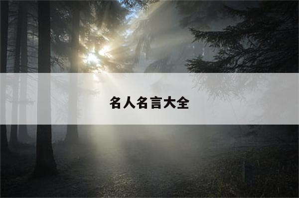 名人名言大全