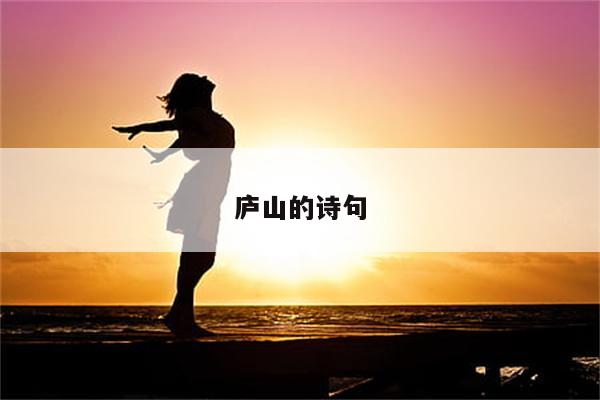 庐山的诗句