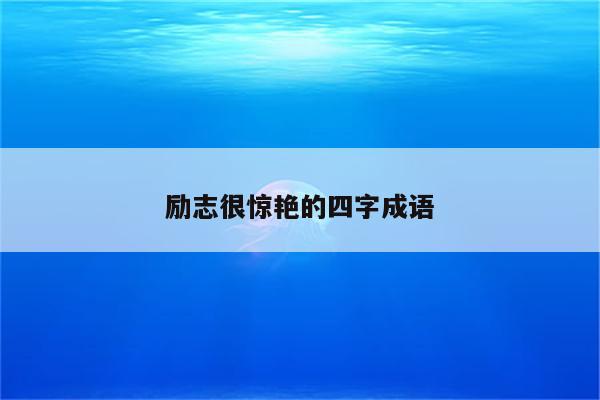 励志很惊艳的四字成语