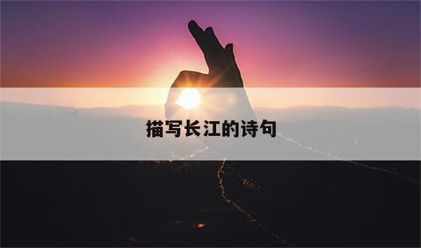 描写长江的诗句