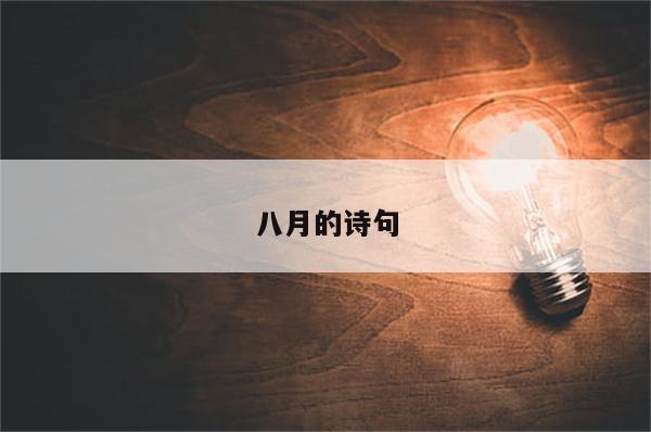 八月的诗句